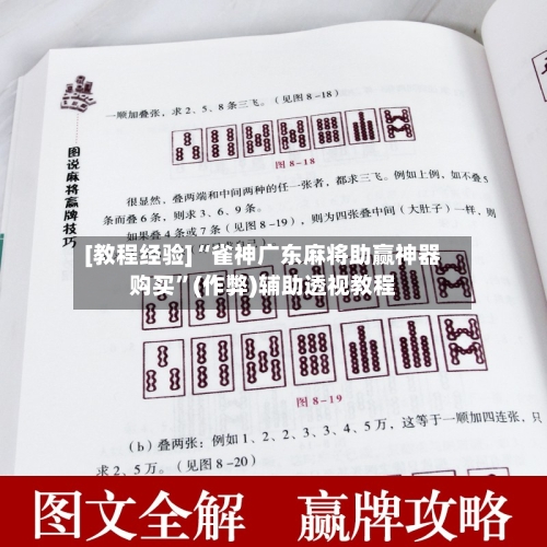 [教程经验]“雀神广东麻将助赢神器购买”(作弊)辅助透视教程