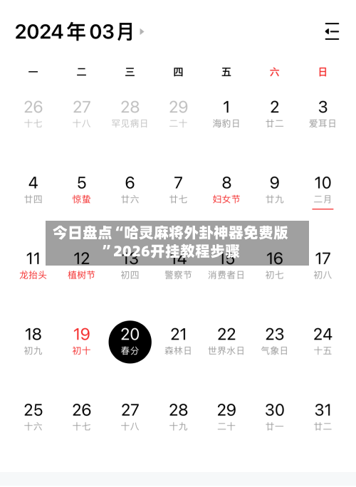 今日盘点“哈灵麻将外卦神器免费版	”2026开挂教程步骤-第2张图片