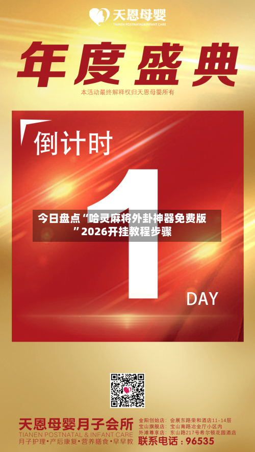 今日盘点“哈灵麻将外卦神器免费版”2026开挂教程步骤