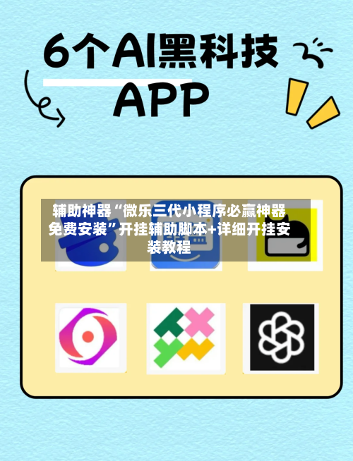 辅助神器“微乐三代小程序必赢神器免费安装”开挂辅助脚本+详细开挂安装教程-第2张图片
