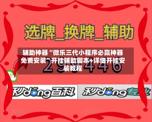 辅助神器“微乐三代小程序必赢神器免费安装	”开挂辅助脚本+详细开挂安装教程-第3张图片