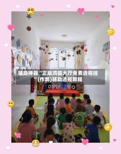 辅助神器“正版鸿狐大厅免费透视挂”(作弊)辅助透视教程-第3张图片