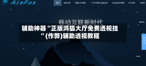 辅助神器“正版鸿狐大厅免费透视挂”(作弊)辅助透视教程-第2张图片