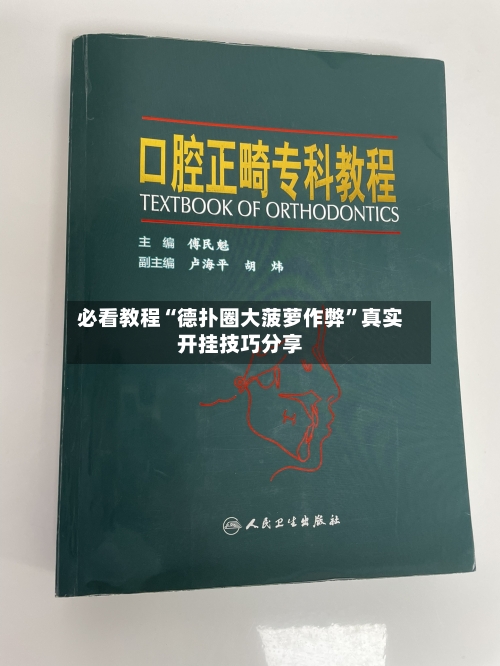 必看教程“德扑圈大菠萝作弊”真实开挂技巧分享