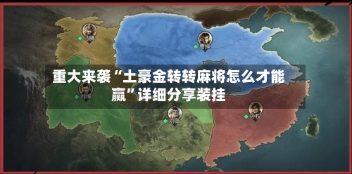 重大来袭“土豪金转转麻将怎么才能赢”详细分享装挂-第2张图片