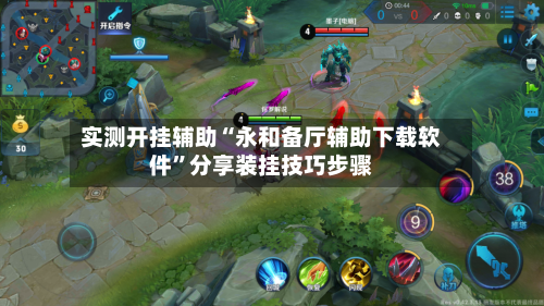 实测开挂辅助“永和备厅辅助下载软件”分享装挂技巧步骤
