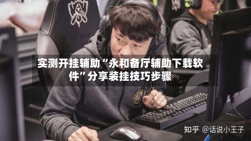 实测开挂辅助“永和备厅辅助下载软件	”分享装挂技巧步骤-第3张图片