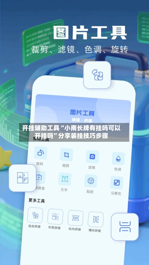 开挂辅助工具“小南长牌有挂吗可以开挂吗”分享装挂技巧步骤-第3张图片