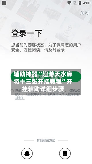 辅助神器“趣游天水麻将十三张开挂教程	”开挂辅助详细步骤-第2张图片
