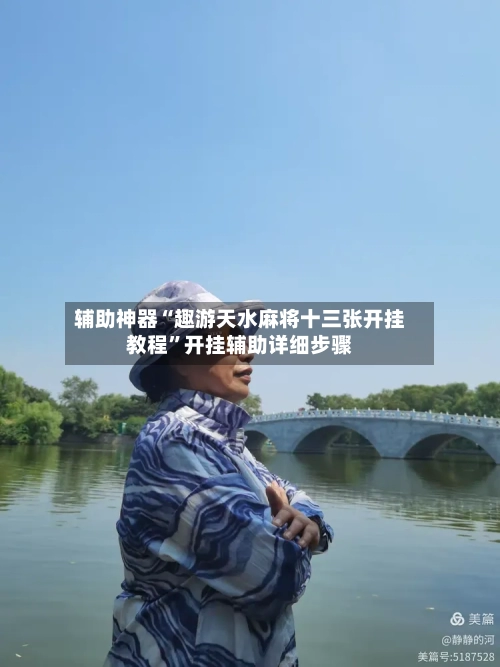 辅助神器“趣游天水麻将十三张开挂教程”开挂辅助详细步骤