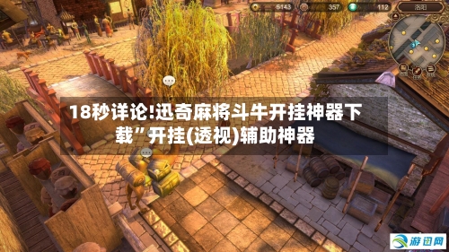 18秒详论!迅奇麻将斗牛开挂神器下载”开挂(透视)辅助神器-第3张图片