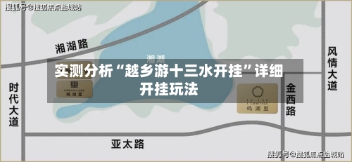 实测分析“越乡游十三水开挂	”详细开挂玩法-第2张图片