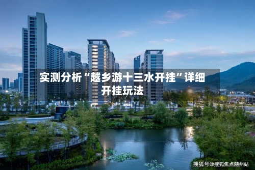 实测分析“越乡游十三水开挂”详细开挂玩法-第3张图片