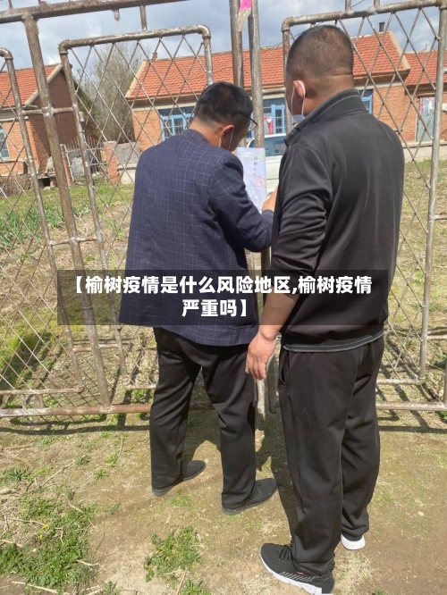 【榆树疫情是什么风险地区,榆树疫情严重吗】-第3张图片