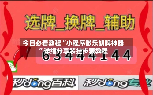 今日必看教程“小程序微乐胡牌神器”详细分享装挂步骤教程-第2张图片