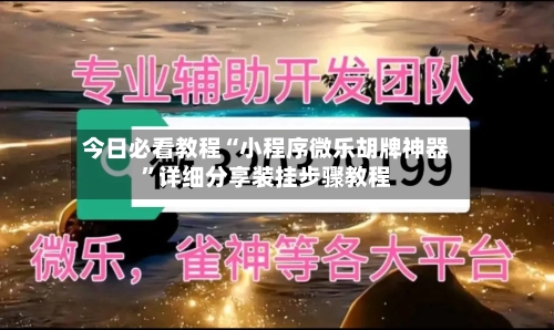 今日必看教程“小程序微乐胡牌神器”详细分享装挂步骤教程
