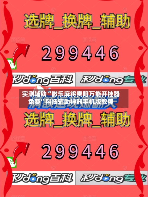 实测辅助“微乐麻将贵阳万能开挂器免费	”科技辅助神器手机版教程-第2张图片