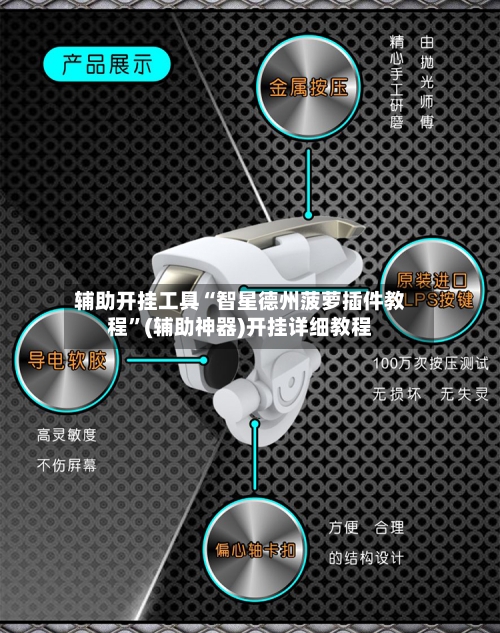 辅助开挂工具“智星德州菠萝插件教程”(辅助神器)开挂详细教程