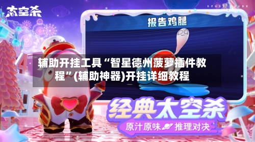 辅助开挂工具“智星德州菠萝插件教程”(辅助神器)开挂详细教程-第2张图片