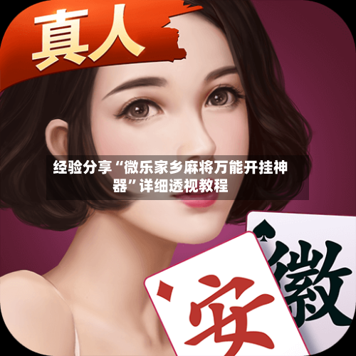 经验分享“微乐家乡麻将万能开挂神器	”详细透视教程-第2张图片