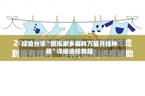 经验分享“微乐家乡麻将万能开挂神器”详细透视教程-第3张图片