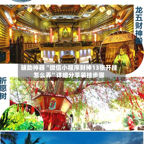 辅助神器“微信小程序财神13张开挂怎么弄”详细分享装挂步骤