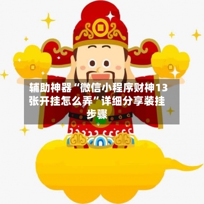 辅助神器“微信小程序财神13张开挂怎么弄”详细分享装挂步骤-第2张图片