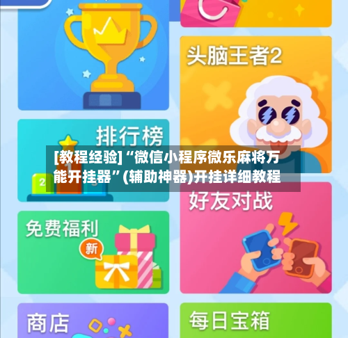 [教程经验]“微信小程序微乐麻将万能开挂器	”(辅助神器)开挂详细教程-第2张图片