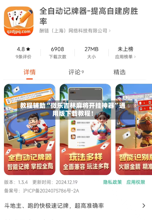教程辅助“微乐吉林麻将开挂神器”通用版下载教程！-第2张图片