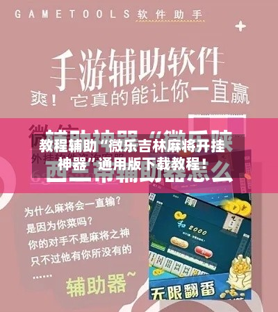 教程辅助“微乐吉林麻将开挂神器	”通用版下载教程！-第3张图片