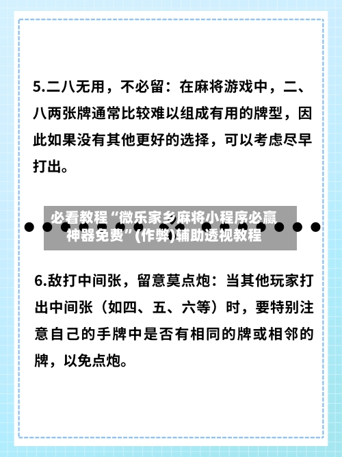 必看教程“微乐家乡麻将小程序必赢神器免费”(作弊)辅助透视教程-第2张图片