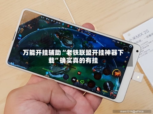 万能开挂辅助“老铁联盟开挂神器下载”确实真的有挂-第2张图片