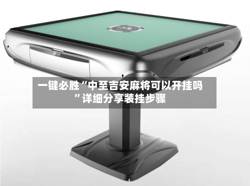 一键必胜“中至吉安麻将可以开挂吗”详细分享装挂步骤-第2张图片