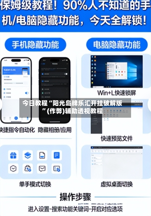 今日教程“阳光岛牌乐汇开挂破解版”(作弊)辅助透视教程