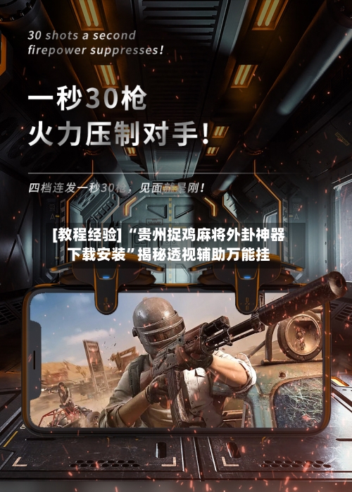 [教程经验] “贵州捉鸡麻将外卦神器下载安装”揭秘透视辅助万能挂