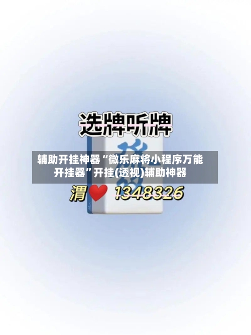 辅助开挂神器“微乐麻将小程序万能开挂器	”开挂(透视)辅助神器-第2张图片