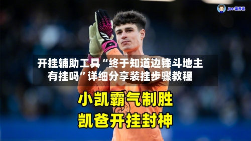 开挂辅助工具“终于知道边锋斗地主有挂吗”详细分享装挂步骤教程