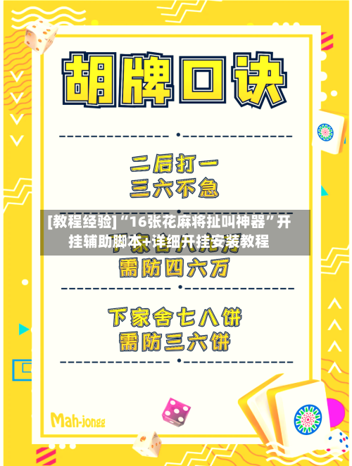 [教程经验]“16张花麻将扯叫神器”开挂辅助脚本+详细开挂安装教程-第3张图片