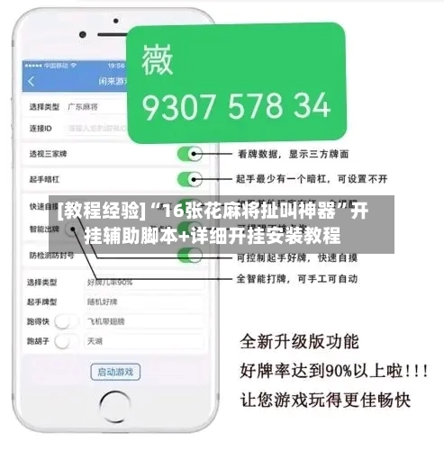 [教程经验]“16张花麻将扯叫神器	”开挂辅助脚本+详细开挂安装教程-第2张图片