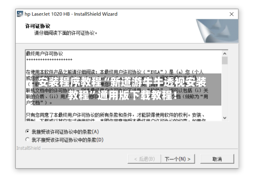 安装程序教程“新道游牛牛透视安装教程	”通用版下载教程！-第2张图片