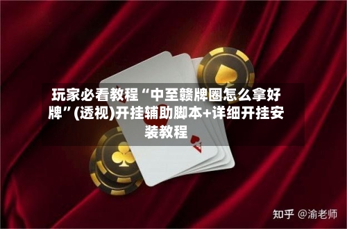 玩家必看教程“中至赣牌圈怎么拿好牌”(透视)开挂辅助脚本+详细开挂安装教程