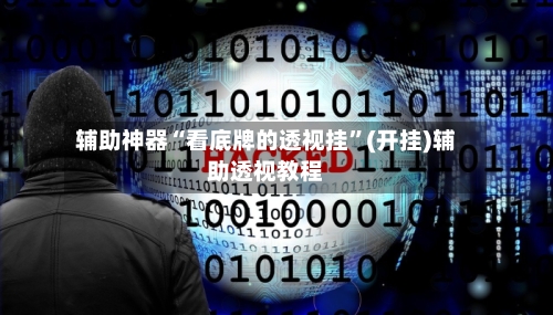 辅助神器“看底牌的透视挂	”(开挂)辅助透视教程-第2张图片