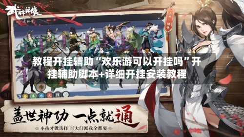 教程开挂辅助“欢乐游可以开挂吗”开挂辅助脚本+详细开挂安装教程-第2张图片