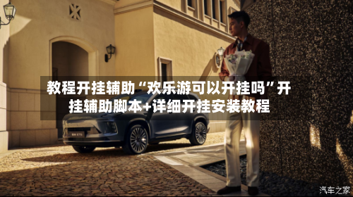 教程开挂辅助“欢乐游可以开挂吗”开挂辅助脚本+详细开挂安装教程