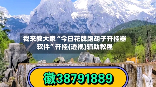 我来教大家“今日花牌跑胡子开挂器软件”开挂(透视)辅助教程