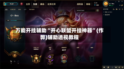 万能开挂辅助“开心联盟开挂神器”(作弊)辅助透视教程