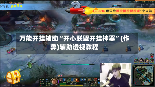 万能开挂辅助“开心联盟开挂神器”(作弊)辅助透视教程-第3张图片