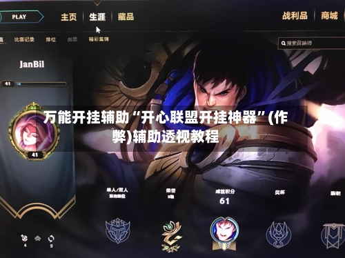 万能开挂辅助“开心联盟开挂神器	”(作弊)辅助透视教程-第2张图片