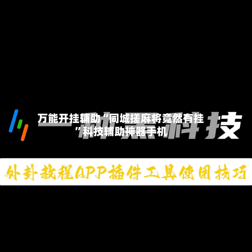 万能开挂辅助“同城搓麻将竟然有挂”科技辅助神器手机