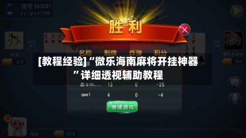 [教程经验]“微乐海南麻将开挂神器	”详细透视辅助教程-第2张图片